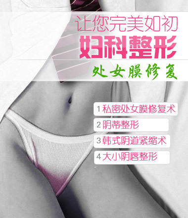妇科整形
