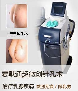 麦默通超微创针孔术治疗乳腺疾病