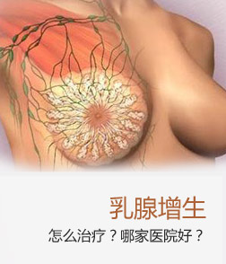 乳腺增生