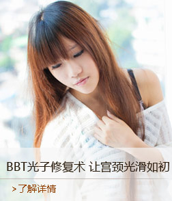BBT光子修复术 让宫颈光滑如初