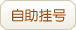 自助挂号