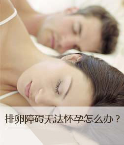 排卵障碍无法怀孕怎么办？