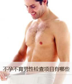 不孕不育男性检查项目有哪些？