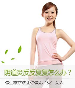 阴道炎反反复复怎么办？