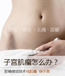 子宫肌瘤怎么办？