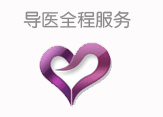 导医全程服务