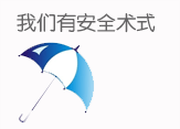 我们有安全术式