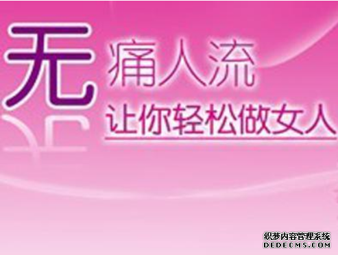 宁德妇科：姑娘们做人流前先明白这些事儿