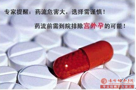 宁德药流的副作用 别再放任自己使用药流