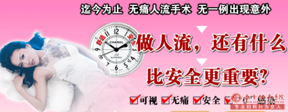 宁德林西县呼吁女性 终止意外怀孕要为将来负责 