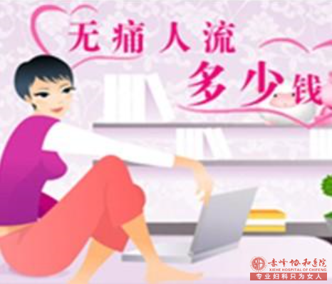宁德宁城县人流要多少钱？女性能做几次？