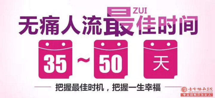 宁德翁牛特旗怀孕多久可以做人流