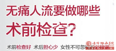 宁德宁城县人流前的检查需要注意哪些