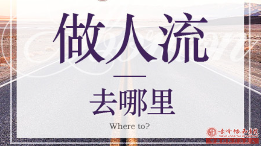 宁德女性在人流手术前为什么都需要进行做检查呢